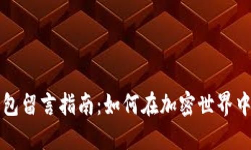 區(qū)塊鏈錢包留言指南：如何在加密世界中傳遞信息