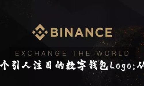 如何設(shè)計一個引人注目的數(shù)字錢包Logo：從概念到完成