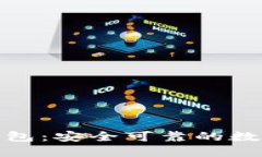 數(shù)字貨幣盾牌錢包：安全