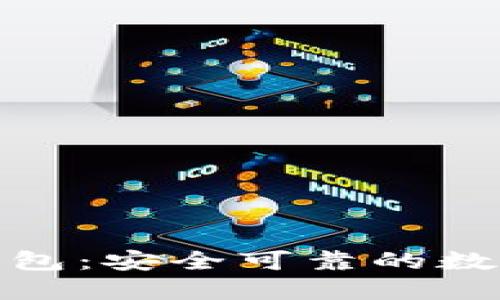 數(shù)字貨幣盾牌錢包：安全可靠的數(shù)字資產(chǎn)保護工具