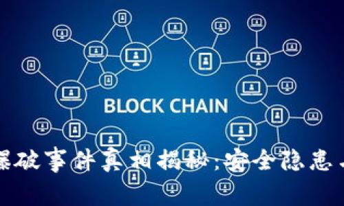 小狐錢包爆破事件真相揭秘：安全隱患與用戶保護(hù)