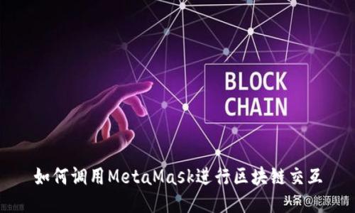 如何調(diào)用MetaMask進行區(qū)塊鏈交互