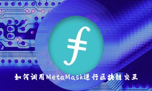 如何調(diào)用MetaMask進行區(qū)塊鏈交互