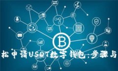: 如何輕松申請(qǐng)USDT數(shù)字錢