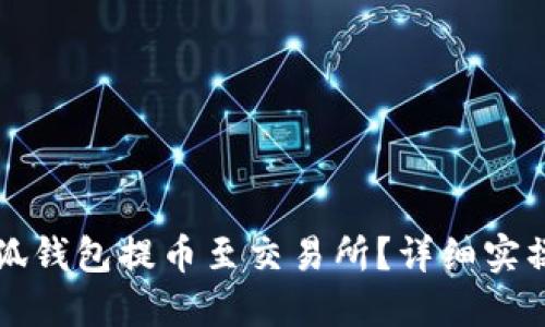 如何將小狐錢包提幣至交易所？詳細實操視頻指南