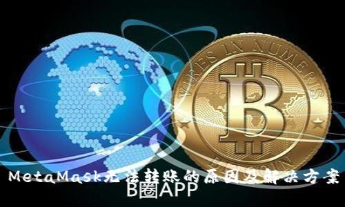 MetaMask無法轉(zhuǎn)賬的原因及解決方案