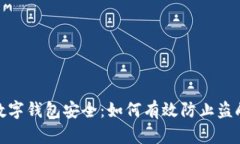 數(shù)字錢包安全：如何有效