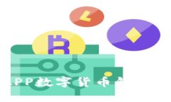 探索農行APP數字貨幣錢包
