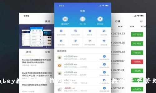 探索abey數(shù)字貨幣錢包：安全、便捷的數(shù)字資產(chǎn)管理利器