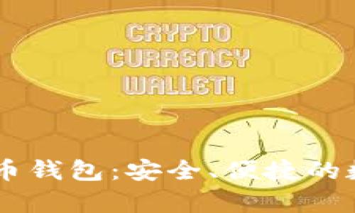 探索abey數(shù)字貨幣錢包：安全、便捷的數(shù)字資產(chǎn)管理利器