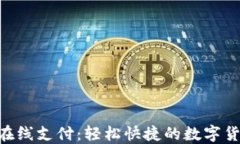 MetaMask在線(xiàn)支付：輕松快捷