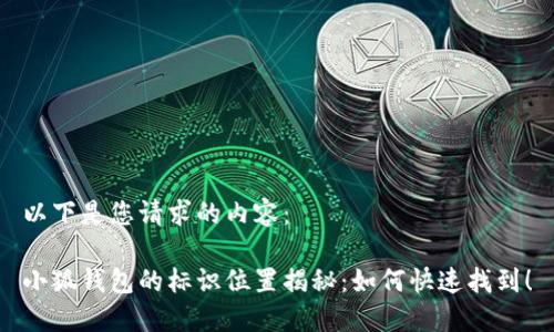 以下是您請(qǐng)求的內(nèi)容：

小狐錢包的標(biāo)識(shí)位置揭秘：如何快速找到！