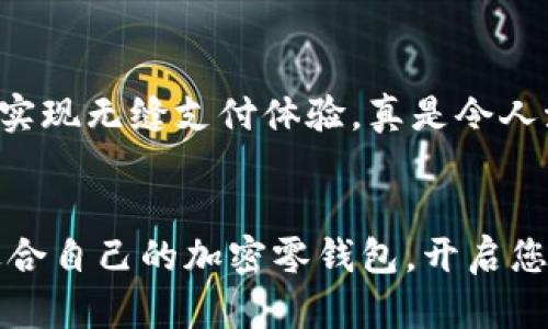   加密零錢包：安全的數(shù)字資產(chǎn)存儲解決方案 / 
 guanjianci 加密貨幣, 錢包, 數(shù)字資產(chǎn) /guanjianci 

什么是加密零錢包？
隨著區(qū)塊鏈技術(shù)的快速發(fā)展和數(shù)字貨幣的普及，加密零錢包這個(gè)詞越來越頻繁地出現(xiàn)在我們的視野中。那么，什么是加密零錢包呢？簡單來說，它是一種用于存儲、發(fā)送和接收加密貨幣的數(shù)字工具。就如同我們?nèi)粘Ｊ褂玫腻X包，可以用來管理我們擁有的現(xiàn)金，但加密零錢包則承擔(dān)著更復(fù)雜的職責(zé)，為用戶提供了更加安全和便捷的數(shù)字資產(chǎn)管理體驗(yàn)。

加密零錢包的類型
加密零錢包主要分為“熱錢包”和“冷錢包”兩大類。熱錢包是指連接到互聯(lián)網(wǎng)的加密錢包，方便用戶隨時(shí)隨地進(jìn)行交易。而冷錢包則是將加密貨幣離線存儲，極大地降低了被黑客攻擊的風(fēng)險(xiǎn)。

想象一下，如果您有一大筆加密貨幣資產(chǎn)存儲在熱錢包中，您隨時(shí)可能面臨黑客攻擊的風(fēng)險(xiǎn)。這讓人感到緊張不已，然而，如果您選擇冷錢包，就能夠給您的資產(chǎn)提供一層額外的保護(hù)，這是一種多么明智的選擇?。?
為什么需要加密零錢包？
在當(dāng)今數(shù)字化時(shí)代，越來越多的人開始投資和使用加密貨幣。無論是比特幣、以太坊還是其他新興的加密資產(chǎn)，安全都是最為重要的考慮因素。加密零錢包的出現(xiàn)正是為了滿足這種需求。想象一下，當(dāng)你手握數(shù)百萬元的加密資產(chǎn)時(shí)，若無法找到一個(gè)安全的方式來存儲和管理，這將是多么令人沮喪的事情！

加密錢包為我們提供了用戶身份驗(yàn)證、交易記錄等多重安全防護(hù)措施，使我們能夠在數(shù)字資產(chǎn)的世界中安心遨游。無論你是投資新手還是資深玩家，一個(gè)安全可靠的加密零錢包都是你的必備良伴。

選擇加密零錢包時(shí)需要考慮的因素
當(dāng)你準(zhǔn)備選擇一個(gè)加密零錢包時(shí)，需要考慮多個(gè)因素。讓我們來詳細(xì)探討一下：

1. 安全性
無論是熱錢包還是冷錢包，安全性都是最重要的考量因素。在選擇的時(shí)候，確保該錢包提供安全認(rèn)證和多重身份驗(yàn)證功能。諸如硬件錢包這樣的冷錢包，雖然初期投資高，但長期來看，卻是在保護(hù)資產(chǎn)上的最佳選擇。

2. 用戶友好性
尤其對于新手，選擇一個(gè)用戶界面友好的錢包至關(guān)重要。復(fù)雜的界面可能讓人感到困惑，進(jìn)而影響用戶體驗(yàn)。因此，建議選擇那些操作簡單且直觀的錢包，找不到按鈕的情況絕對不能發(fā)生！

3. 兼容性
市場上有數(shù)千種不同的加密貨幣，每種都有各自的特性和應(yīng)用場景。因此，一個(gè)優(yōu)秀的加密零錢包應(yīng)當(dāng)能支持多種主流的加密幣種。確保所選錢包能夠滿足你的需求，無論你是在進(jìn)行比特幣交易還是購買一些新興的山寨幣！

4. 社區(qū)和支持
一個(gè)好的加密錢包通常伴隨著活躍的用戶社區(qū)和技術(shù)支持。這樣在你遇到問題的時(shí)候，可以輕松地尋求幫助，避免在關(guān)鍵時(shí)刻因技術(shù)困擾而損失資產(chǎn)。想象一下，當(dāng)你因某個(gè)小問題打電話給客服，發(fā)現(xiàn)客服在技術(shù)上并不專業(yè)，那會多么讓人失望！

加密零錢包與傳統(tǒng)錢包的區(qū)別
盡管加密零錢包在某些方面與傳統(tǒng)錢包相似，但它們之間仍然存在著顯著的區(qū)別。傳統(tǒng)錢包只能儲存現(xiàn)實(shí)中的貨幣，而加密零錢包則是專為數(shù)字貨幣設(shè)計(jì)。傳統(tǒng)錢包的保管方式限制了貨幣使用，但加密零錢包卻使得用戶能夠在全球范圍內(nèi)隨時(shí)隨地進(jìn)行交易，真是科技帶來的便利！

如何使用加密零錢包？
使用加密零錢包看似復(fù)雜，但實(shí)際上是相對簡單的。大致的步驟如下：

1. 下載錢包：選擇合適的加密零錢包并進(jìn)行下載。
2. 創(chuàng)建賬戶：根據(jù)提示輸入您的數(shù)據(jù)，確保密鑰和密碼的安全性。
3. 添加資產(chǎn)：向錢包中添加您所持有的加密資產(chǎn)，通?？梢酝ㄟ^轉(zhuǎn)賬或購買的方式進(jìn)行。
4. 進(jìn)行交易：通過掃描二維碼或輸入錢包地址即可進(jìn)行交易。只需幾個(gè)簡單的步驟，您的交易即可完成！

加密零錢包的未來發(fā)展
隨著區(qū)塊鏈技術(shù)的發(fā)展，加密零錢包的未來無疑是無限光明的。他們將會變得更加智能，安全和便捷。想象一下，未來的加密錢包可能會直接與物聯(lián)網(wǎng)設(shè)備連接，實(shí)現(xiàn)無縫支付體驗(yàn)，真是令人激動不已！

結(jié)論
在如今的數(shù)字時(shí)代，一個(gè)安全可靠的加密零錢包是每個(gè)加密貨幣投資者的必需品。它不僅幫助我們管理資產(chǎn)，更是保障我們的資金安全的最佳選擇。選擇一個(gè)適合自己的加密零錢包，開啟您安全的數(shù)字資產(chǎn)之旅吧！讓我們一起邁向未來，迎接更加美好的數(shù)字貨幣世界！