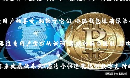   小狐錢(qián)包使用體驗深入分析：為何讓人覺(jué)得難用？ / 
 guanjianci 小狐錢(qián)包, 用戶(hù)體驗, 錢(qián)包應用 /guanjianci 

引言：現代數字錢(qián)包的崛起
在這個(gè)數字化的時(shí)代，電子支付已經(jīng)成為我們日常生活中不可或缺的一部分。越來(lái)越多的用戶(hù)選擇使用數字錢(qián)包來(lái)處理交易、儲存資金，甚至進(jìn)行投資。而小狐錢(qián)包作為一款新興的電子錢(qián)包應用，憑借其品牌知名度和市場(chǎng)宣傳吸引了許多用戶(hù)的注意。然而，很多人卻在使用過(guò)程中遇到了各種各樣的問(wèn)題，紛紛表示“小狐錢(qián)包好難用！”這究竟是為何呢？

一、小狐錢(qián)包的基礎功能
小狐錢(qián)包擁有傳統電子錢(qián)包的基本功能：用戶(hù)可以綁定銀行卡、進(jìn)行充值和提現，還可以通過(guò)它進(jìn)行線(xiàn)上購物、轉賬等。但與其他優(yōu)秀的數字錢(qián)包相比，它的用戶(hù)體驗卻顯得有些遜色。

二、界面設計的困擾
說(shuō)到小狐錢(qián)包的用戶(hù)體驗，第一個(gè)讓人皺眉的就是它的界面設計。打開(kāi)小狐錢(qián)包時(shí)，你可能會(huì )感到一陣眼花繚亂！屏幕上各種功能按鍵、文字、圖標交錯在一起，讓人根本不知道從何下手。多么令人困惑！尤其是對于一些年長(cháng)用戶(hù)或不太熟悉科技產(chǎn)品的人來(lái)說(shuō)，更是一個(gè)不小的挑戰。

三、功能復雜性難以適應
小狐錢(qián)包不僅設計上顯得復雜，功能上也顯得繁瑣。舉個(gè)例子，用戶(hù)想要進(jìn)行轉賬操作，往往需要經(jīng)歷多道步驟；而即便是完善個(gè)人信息這樣的基礎操作，也常常需要仔細尋找相應的選項。相比于其他電子錢(qián)包的簡(jiǎn)單直觀(guān)，小狐錢(qián)包的設計缺乏一種“一目了然”的便捷感！

四、客服支持的短板
當用戶(hù)在使用小狐錢(qián)包時(shí)遇到問(wèn)題，尋求客服支持本應是一個(gè)快速有效的解決方案。然而，很多用戶(hù)在聯(lián)系客服時(shí)卻感到無(wú)從下手?？头憫俣嚷?，解答問(wèn)題不夠專(zhuān)業(yè)，這讓原本簡(jiǎn)單的問(wèn)題變得復雜，令用戶(hù)愈發(fā)失望。多么讓人寒心的體驗！

五、支付安全性的顧慮
在數字錢(qián)包的使用過(guò)程中，安全性無(wú)疑是用戶(hù)最為關(guān)注的問(wèn)題。而小狐錢(qián)包的安全措施在某些用戶(hù)看來(lái)似乎并不夠令人放心。不少用戶(hù)反映，他們在使用過(guò)程中曾遭遇過(guò)信息泄露的擔憂(yōu)，這無(wú)疑會(huì )造成較大的心理負擔。安全感的缺失無(wú)疑會(huì )影響用戶(hù)的整體使用體驗。

六、用戶(hù)反饋的聲音
走在街上，你可能會(huì )聽(tīng)到幾個(gè)用戶(hù)討論小狐錢(qián)包的使用體驗：一位年輕人無(wú)奈地說(shuō)：“每次轉賬都要找半天，我寧愿用其他錢(qián)包?！倍晃患议L(cháng)則表示：“對于我這種不太懂網(wǎng)絡(luò )的人來(lái)說(shuō)，小狐錢(qián)包簡(jiǎn)直是一場(chǎng)噩夢(mèng)?！睆倪@些反饋中，我們可以看到，小狐錢(qián)包在用戶(hù)心中留下了不同的印象，但總體來(lái)看，更多的是不滿(mǎn)與遺憾。

七、競爭對手的優(yōu)勢
對于小狐錢(qián)包來(lái)說(shuō)，市場(chǎng)競爭的壓力不可小覷。例如，某些知名電子錢(qián)包如支付寶、微信支付等，憑借豐富的功能、良好的用戶(hù)體驗和強大的客服支持，深受用戶(hù)的喜愛(ài)。相較于它們，小狐錢(qián)包還有很長(cháng)的路要走。為了追趕競爭對手，小狐錢(qián)包必須改善其用戶(hù)體驗，并針對用戶(hù)反饋進(jìn)行有效的。

八、未來(lái)的發(fā)展方向
那么，小狐錢(qián)包未來(lái)的發(fā)展方向又是什么呢？首先，它需要對界面設計進(jìn)行大幅升級，做到簡(jiǎn)潔、易用，讓用戶(hù)在操作時(shí)能感受到流暢和愉悅。其次，功能上要注重用戶(hù)需求的調研，繁瑣的操作流程，簡(jiǎn)化用戶(hù)體驗。此外，在客服支持方面也需要加強，快速、高效地解答用戶(hù)疑問(wèn)，從而提升用戶(hù)的整體滿(mǎn)意度。

九、結語(yǔ)：小狐錢(qián)包的希望
總的來(lái)說(shuō)，小狐錢(qián)包的確在用戶(hù)體驗上存在諸多不足，但這并不意味著(zhù)它沒(méi)有希望。企業(yè)只需認真傾聽(tīng)用戶(hù)的聲音，針對問(wèn)題進(jìn)行反思與改進(jìn)，就一定能迎來(lái)發(fā)展的春天！在這個(gè)快速變化的數字支付時(shí)代，唯有不斷創(chuàng  )新、，才能贏(yíng)得用戶(hù)的真正認可。相信經(jīng)過(guò)努力，小狐錢(qián)包也會(huì )變得更加好用，更加貼近用戶(hù)的需求！多么期待那一天的到來(lái)！