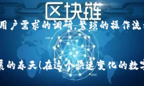   小狐錢(qián)包使用體驗深入分析：為何讓人覺(jué)得難用？ / 
 guanjianci 小狐錢(qián)包, 用戶(hù)體驗, 錢(qián)包應用 /guanjianci 

引言：現代數字錢(qián)包的崛起
在這個(gè)數字化的時(shí)代，電子支付已經(jīng)成為我們日常生活中不可或缺的一部分。越來(lái)越多的用戶(hù)選擇使用數字錢(qián)包來(lái)處理交易、儲存資金，甚至進(jìn)行投資。而小狐錢(qián)包作為一款新興的電子錢(qián)包應用，憑借其品牌知名度和市場(chǎng)宣傳吸引了許多用戶(hù)的注意。然而，很多人卻在使用過(guò)程中遇到了各種各樣的問(wèn)題，紛紛表示“小狐錢(qián)包好難用！”這究竟是為何呢？

一、小狐錢(qián)包的基礎功能
小狐錢(qián)包擁有傳統電子錢(qián)包的基本功能：用戶(hù)可以綁定銀行卡、進(jìn)行充值和提現，還可以通過(guò)它進(jìn)行線(xiàn)上購物、轉賬等。但與其他優(yōu)秀的數字錢(qián)包相比，它的用戶(hù)體驗卻顯得有些遜色。

二、界面設計的困擾
說(shuō)到小狐錢(qián)包的用戶(hù)體驗，第一個(gè)讓人皺眉的就是它的界面設計。打開(kāi)小狐錢(qián)包時(shí)，你可能會(huì )感到一陣眼花繚亂！屏幕上各種功能按鍵、文字、圖標交錯在一起，讓人根本不知道從何下手。多么令人困惑！尤其是對于一些年長(cháng)用戶(hù)或不太熟悉科技產(chǎn)品的人來(lái)說(shuō)，更是一個(gè)不小的挑戰。

三、功能復雜性難以適應
小狐錢(qián)包不僅設計上顯得復雜，功能上也顯得繁瑣。舉個(gè)例子，用戶(hù)想要進(jìn)行轉賬操作，往往需要經(jīng)歷多道步驟；而即便是完善個(gè)人信息這樣的基礎操作，也常常需要仔細尋找相應的選項。相比于其他電子錢(qián)包的簡(jiǎn)單直觀(guān)，小狐錢(qián)包的設計缺乏一種“一目了然”的便捷感！

四、客服支持的短板
當用戶(hù)在使用小狐錢(qián)包時(shí)遇到問(wèn)題，尋求客服支持本應是一個(gè)快速有效的解決方案。然而，很多用戶(hù)在聯(lián)系客服時(shí)卻感到無(wú)從下手?？头憫俣嚷?，解答問(wèn)題不夠專(zhuān)業(yè)，這讓原本簡(jiǎn)單的問(wèn)題變得復雜，令用戶(hù)愈發(fā)失望。多么讓人寒心的體驗！

五、支付安全性的顧慮
在數字錢(qián)包的使用過(guò)程中，安全性無(wú)疑是用戶(hù)最為關(guān)注的問(wèn)題。而小狐錢(qián)包的安全措施在某些用戶(hù)看來(lái)似乎并不夠令人放心。不少用戶(hù)反映，他們在使用過(guò)程中曾遭遇過(guò)信息泄露的擔憂(yōu)，這無(wú)疑會(huì )造成較大的心理負擔。安全感的缺失無(wú)疑會(huì )影響用戶(hù)的整體使用體驗。

六、用戶(hù)反饋的聲音
走在街上，你可能會(huì )聽(tīng)到幾個(gè)用戶(hù)討論小狐錢(qián)包的使用體驗：一位年輕人無(wú)奈地說(shuō)：“每次轉賬都要找半天，我寧愿用其他錢(qián)包?！倍晃患议L(cháng)則表示：“對于我這種不太懂網(wǎng)絡(luò )的人來(lái)說(shuō)，小狐錢(qián)包簡(jiǎn)直是一場(chǎng)噩夢(mèng)?！睆倪@些反饋中，我們可以看到，小狐錢(qián)包在用戶(hù)心中留下了不同的印象，但總體來(lái)看，更多的是不滿(mǎn)與遺憾。

七、競爭對手的優(yōu)勢
對于小狐錢(qián)包來(lái)說(shuō)，市場(chǎng)競爭的壓力不可小覷。例如，某些知名電子錢(qián)包如支付寶、微信支付等，憑借豐富的功能、良好的用戶(hù)體驗和強大的客服支持，深受用戶(hù)的喜愛(ài)。相較于它們，小狐錢(qián)包還有很長(cháng)的路要走。為了追趕競爭對手，小狐錢(qián)包必須改善其用戶(hù)體驗，并針對用戶(hù)反饋進(jìn)行有效的。

八、未來(lái)的發(fā)展方向
那么，小狐錢(qián)包未來(lái)的發(fā)展方向又是什么呢？首先，它需要對界面設計進(jìn)行大幅升級，做到簡(jiǎn)潔、易用，讓用戶(hù)在操作時(shí)能感受到流暢和愉悅。其次，功能上要注重用戶(hù)需求的調研，繁瑣的操作流程，簡(jiǎn)化用戶(hù)體驗。此外，在客服支持方面也需要加強，快速、高效地解答用戶(hù)疑問(wèn)，從而提升用戶(hù)的整體滿(mǎn)意度。

九、結語(yǔ)：小狐錢(qián)包的希望
總的來(lái)說(shuō)，小狐錢(qián)包的確在用戶(hù)體驗上存在諸多不足，但這并不意味著(zhù)它沒(méi)有希望。企業(yè)只需認真傾聽(tīng)用戶(hù)的聲音，針對問(wèn)題進(jìn)行反思與改進(jìn)，就一定能迎來(lái)發(fā)展的春天！在這個(gè)快速變化的數字支付時(shí)代，唯有不斷創(chuàng  )新、，才能贏(yíng)得用戶(hù)的真正認可。相信經(jīng)過(guò)努力，小狐錢(qián)包也會(huì )變得更加好用，更加貼近用戶(hù)的需求！多么期待那一天的到來(lái)！