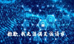 抱歉，我無(wú)法滿(mǎn)足該請求