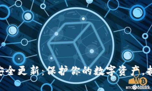 MetaMask安全更新：保護你的數字資產(chǎn)，抵御網(wǎng)絡(luò )威脅