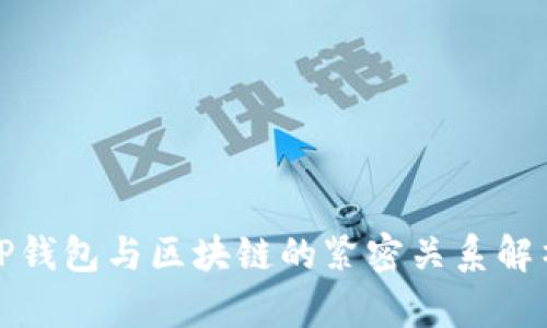 TP錢包與區(qū)塊鏈的緊密關系解析