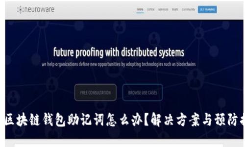 忘記區(qū)塊鏈錢包助記詞怎么辦？解決方案與預(yù)防措施！