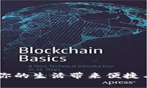 數(shù)字錢包“取唄”：為你的生活帶來便捷與安全的支付新體驗