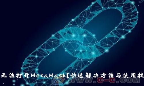 谷歌商店無(wú)法打開(kāi)MetaMask？快速解決方法與使用技巧大揭秘