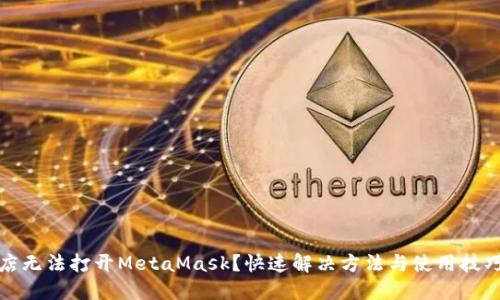 谷歌商店無(wú)法打開(kāi)MetaMask？快速解決方法與使用技巧大揭秘