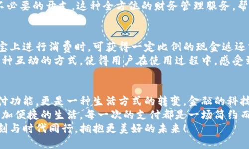 探索農(nóng)行支付寶數(shù)字錢包：如何讓您的財務(wù)生活更輕松！

農(nóng)行, 支付寶, 數(shù)字錢包/guanjianci

數(shù)字錢包的興起
隨著科技的不斷進步，我們的生活方式也在悄然變化。從現(xiàn)金交易到信用卡，再到如今廣泛使用的數(shù)字錢包，現(xiàn)代人越來越傾向于選擇更便捷、高效的支付方式。數(shù)字錢包作為一種新興的支付工具，憑借其安全性和便利性，迅速在社會中普及。
而在這股潮流中，農(nóng)業(yè)銀行攜手支付寶推出的數(shù)字錢包，正是應(yīng)運而生。這個創(chuàng)新的金融產(chǎn)品，不僅能夠滿足用戶的基本支付需求，更是一種全面提升生活品質(zhì)的理想選擇。多么令人振奮！

農(nóng)行支付寶數(shù)字錢包的特點
農(nóng)行支付寶數(shù)字錢包，結(jié)合了農(nóng)業(yè)銀行的金融實力和支付寶的技術(shù)創(chuàng)新，展現(xiàn)出獨特的優(yōu)勢。它不僅能夠完成日常的消費支付，還提供豐富的金融服務(wù)，如理財、信貸、保險等。通過這一平臺，用戶可以輕松管理自己的財務(wù)，獲得更好的理財體驗。
首先，安全性是數(shù)字錢包最重要的特點之一。農(nóng)行支付寶數(shù)字錢包采用了多重加密技術(shù)，確保用戶的信息和資金安全。同時，采取了實名認證的措施，大大降低了盜用和欺詐的風(fēng)險。
其次，便捷性也是其一大亮點。無論是掃碼支付、轉(zhuǎn)賬支付，還是支付賬單，用戶只需輕點幾下手機，就能輕松完成。即使在繁忙的生活中，我們也能節(jié)約時間，專注于更重要的事情，真是太方便了！

使用農(nóng)行支付寶數(shù)字錢包的步驟
那么，如何開始使用農(nóng)行支付寶數(shù)字錢包呢？下面我將詳細為大家介紹。
步驟一：下載并安裝支付寶。在手機應(yīng)用商店中，搜索“支付寶”，下載并安裝這款應(yīng)用后，打開軟件并進行注冊。只需填寫一些基本信息，設(shè)置一個密碼后，您便可以開啟數(shù)字錢包之旅！
步驟二：綁定農(nóng)行賬戶。無論您是已有的農(nóng)業(yè)銀行客戶，還是新用戶，都可以通過支付寶直接綁定自己的農(nóng)行賬戶。綁定后，您將能夠隨時隨地使用農(nóng)行賬戶進行消費和理財。
步驟三：設(shè)置數(shù)字錢包。如果您希望在使用過程中更加方便，可以在支付寶中設(shè)置數(shù)字錢包的相關(guān)選項。例如，設(shè)置常用支付方式、設(shè)定收款賬戶等，極大提高了使用體驗。

如何利用數(shù)字錢包管理財務(wù)
數(shù)字錢包的使用，不僅限于簡單的消費支付，更是一種全新的財務(wù)管理方式。通過農(nóng)行支付寶數(shù)字錢包，用戶可以直觀地查看自己的消費記錄、收入情況，輕松掌控自己的財務(wù)狀況。
例如，您可以在每月結(jié)束時，通過預(yù)算功能，查看各項支出的占比，從而調(diào)整自己的消費習(xí)慣，控制不必要的開支。這種全方位的財務(wù)管理服務(wù)，幫助用戶在消費的同時，學(xué)會理性規(guī)劃，提高財務(wù)管理的能力。多么令人贊嘆的設(shè)計??！

農(nóng)行數(shù)字錢包的激勵措施
農(nóng)業(yè)銀行還特別推出了一系列激勵措施，以吸引用戶使用農(nóng)行支付寶數(shù)字錢包。例如，用戶在支付寶上進行消費時，可獲得一定比例的現(xiàn)金返還或積分。積分可以用來兌換各種優(yōu)惠券或禮品，乃至更多金融產(chǎn)品的折扣！絕對是雙贏的好策略！
除此之外，農(nóng)業(yè)銀行也不定期舉辦各種活動，用戶通過數(shù)字錢包參與活動，輕松贏得豐厚的獎勵。這種互動的方式，使得用戶在使用過程中，感受到樂趣的同時，也獲得實實在在的利益。

總結(jié)
綜上所述，農(nóng)行支付寶數(shù)字錢包的推出，必將對我們的生活產(chǎn)生深遠影響。它不僅提供了基礎(chǔ)的支付功能，更是一種生活方式的轉(zhuǎn)變。金融的科技化，讓我們有了更多選擇，也讓我們的生活更加多姿多彩。
在日常生活中，借助農(nóng)行支付寶數(shù)字錢包，我們可以更好地管理自己的財務(wù)，提升生活品質(zhì)，享受更加便捷的生活。每一次的支付都是一場簡約而高效的體驗，無論是購物還是轉(zhuǎn)賬，農(nóng)行數(shù)字錢包都能讓我安心和暢快。
讓我們共同期待，這一新興的數(shù)字錢包能帶來更多的可能性，讓我們的財務(wù)管理之路愈加順暢。時刻與時代同行，擁抱更美好的未來！