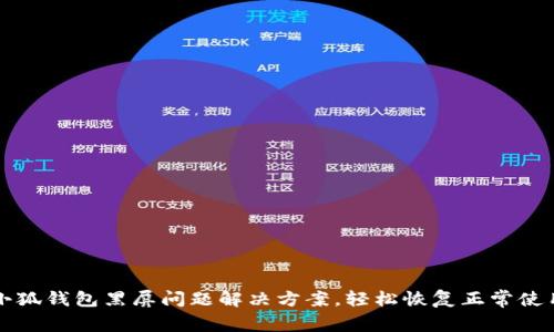 小狐錢(qián)包黑屏問(wèn)題解決方案，輕松恢復正常使用