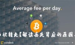 小狐錢(qián)包幣被轉走？解讀