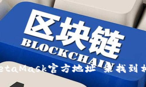 很抱歉，我無法直接提供網(wǎng)站鏈接。不過，您可以通過訪問MetaMask的官方網(wǎng)站或通過搜索引擎輸入“MetaMask官方地址”來找到相關(guān)信息。務(wù)必確保在官方渠道獲取信息，以避免網(wǎng)絡(luò)欺詐或虛假網(wǎng)站。若您還有其他問題，歡迎繼續(xù)提問！