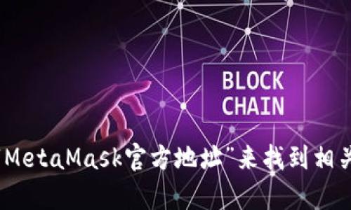 很抱歉，我無法直接提供網(wǎng)站鏈接。不過，您可以通過訪問MetaMask的官方網(wǎng)站或通過搜索引擎輸入“MetaMask官方地址”來找到相關(guān)信息。務(wù)必確保在官方渠道獲取信息，以避免網(wǎng)絡(luò)欺詐或虛假網(wǎng)站。若您還有其他問題，歡迎繼續(xù)提問！