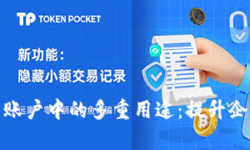 數(shù)字錢(qián)包在對(duì)公賬戶(hù)中的多重用途：提升企業(yè)財(cái)務(wù)管理效率