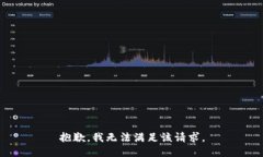 抱歉，我無法滿足該請求