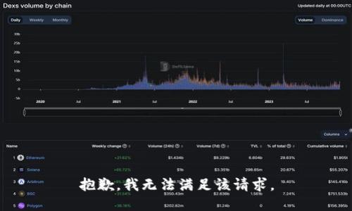 抱歉，我無法滿足該請求。