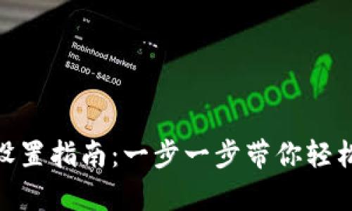 : 小狐錢包以太坊設置指南：一步一步帶你輕松開啟加密資產之旅