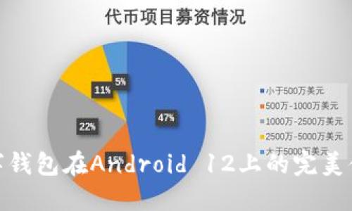 數(shù)字錢包在Android 12上的完美體驗