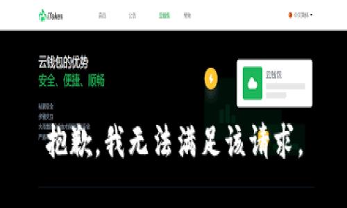 抱歉，我無法滿足該請求。