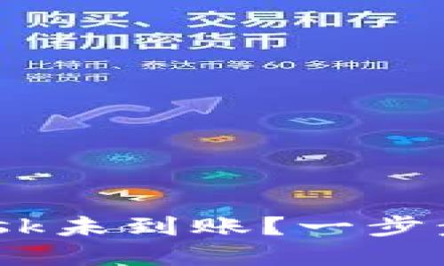 提幣到MetaMask未到賬？一步步教你解決方案！