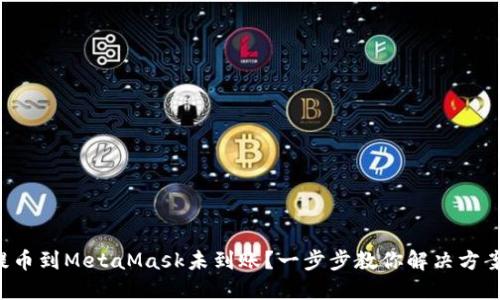 提幣到MetaMask未到賬？一步步教你解決方案！