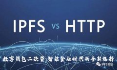 數(shù)字錢包二次貸：智能金