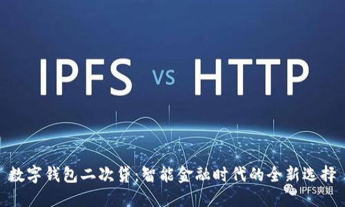 數(shù)字錢包二次貸：智能金融時(shí)代的全新選擇