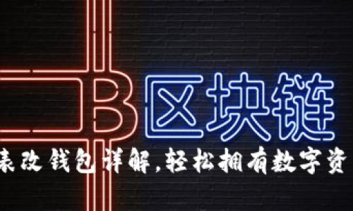 : 區(qū)塊鏈?zhǔn)直砀腻X包詳解，輕松擁有數(shù)字資產(chǎn)管理利器！