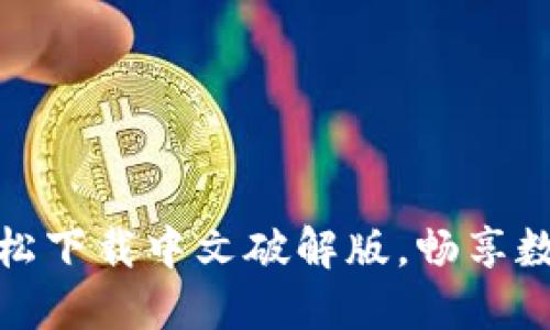 小狐錢包：輕松下載中文破解版，暢享數(shù)字貨幣世界！