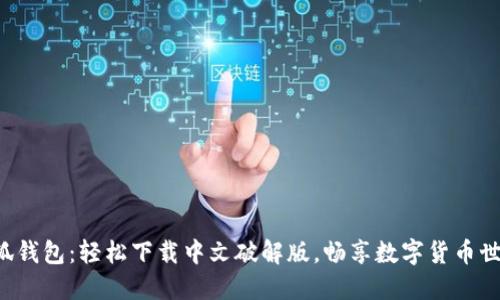 小狐錢包：輕松下載中文破解版，暢享數(shù)字貨幣世界！
