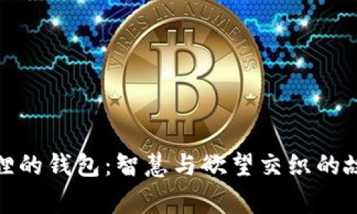 狐貍的錢包：智慧與欲望交織的故事
