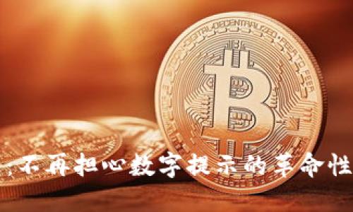 智能錢(qián)包：不再擔(dān)心數(shù)字提示的革命性解決方案