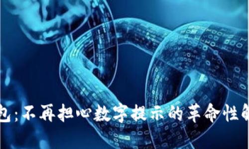 智能錢(qián)包：不再擔(dān)心數(shù)字提示的革命性解決方案