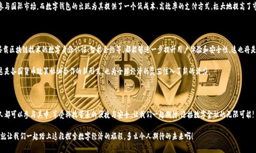   央行國(guó)際數(shù)字錢包官網(wǎng)：您的數(shù)字經(jīng)濟(jì)新門戶 / 

 guanjianci 數(shù)字錢包, 央行, 國(guó)際支付 /guanjianci 

引言：數(shù)字錢包的崛起

在這個(gè)數(shù)字化加速的時(shí)代，越來(lái)越多的事物轉(zhuǎn)向在線和虛擬化，而金融領(lǐng)域也是其中之一。尤其是央行推出的國(guó)際數(shù)字錢包，似乎一夜之間成為了熱議的話題。它代表著經(jīng)濟(jì)的未來(lái)，改變了我們傳統(tǒng)意義上的支付方式，同時(shí)為跨國(guó)交易提供了前所未有的便利和效率。多么令人振奮！

什么是央行國(guó)際數(shù)字錢包？

央行國(guó)際數(shù)字錢包是由各國(guó)中央銀行聯(lián)合推出的一種數(shù)字支付工具。它不僅具備數(shù)字資產(chǎn)錢包的基本功能，還融合了央行數(shù)字貨幣的優(yōu)勢(shì)。用戶可以通過(guò)這個(gè)平臺(tái)進(jìn)行國(guó)際支付、實(shí)時(shí)結(jié)算等操作。想象一下，您在家中就可以完成跨國(guó)購(gòu)物，而不必糾結(jié)于復(fù)雜的匯率和高昂的手續(xù)費(fèi)，真是令人振奮?。?
數(shù)字錢包的核心優(yōu)勢(shì)

央行國(guó)際數(shù)字錢包的推出，不僅僅是技術(shù)的進(jìn)步，更是經(jīng)濟(jì)結(jié)構(gòu)的深刻變革。其核心優(yōu)勢(shì)主要體現(xiàn)在以下幾個(gè)方面：

ul
    listrong便利性：/strong用戶只需在手機(jī)上下載應(yīng)用，無(wú)論何時(shí)何地，都能輕松實(shí)現(xiàn)支付，減少了排隊(duì)和等待的煩惱。/li
    listrong安全性：/strong通過(guò)多重身份驗(yàn)證和加密技術(shù)，保護(hù)用戶的資金安全。想象一下，您的每一次交易都如同被嚴(yán)密監(jiān)控，安全感滿滿！/li
    listrong低成本：/strong相比傳統(tǒng)的跨國(guó)匯款服務(wù)，央行數(shù)字錢包能夠顯著降低手續(xù)費(fèi)，讓您的每一分錢都花得更加有價(jià)值。/li
/ul

如何注冊(cè)和使用央行國(guó)際數(shù)字錢包

使用央行國(guó)際數(shù)字錢包并不是一件困難的事情。只需幾步簡(jiǎn)單的操作，您就可以輕松上手。以下是具體的注冊(cè)和使用步驟：

h4注冊(cè)步驟/h4
ol
    li訪問(wèn)央行國(guó)際數(shù)字錢包官網(wǎng)。/li
    li點(diǎn)擊注冊(cè)按鈕，輸入您的電子郵箱和手機(jī)號(hào)。/li
    li創(chuàng)建強(qiáng)密碼，并同意相關(guān)條款。/li
    li完成身份驗(yàn)證，可能需要上傳相關(guān)證件。/li
    li完成后，您將收到一封確認(rèn)郵件，點(diǎn)擊鏈接激活賬戶。/li
/ol

h4使用步驟/h4
激活賬戶后，您就可以使用央行國(guó)際數(shù)字錢包進(jìn)行各種交易了。以下是一些常見(jiàn)的操作：

ul
    listrong充值：/strong您可以通過(guò)綁定銀行賬戶或信用卡向錢包里充值，便捷而高效。/li
    listrong發(fā)送款項(xiàng)：/strong選擇收款方，輸入金額，確認(rèn)交易，無(wú)需等待，交易便可完成。/li
    listrong查詢歷史記錄：/strong隨時(shí)查看您的交易記錄，方便管理個(gè)人財(cái)務(wù)。/li
/ul

數(shù)字錢包對(duì)傳統(tǒng)經(jīng)濟(jì)的影響

英特爾曾經(jīng)提出“未來(lái)是一張白紙”，而央行國(guó)際數(shù)字錢包如同在這張白紙上繪上了斑斕的色彩。它不僅是在技術(shù)上的革新，更在推動(dòng)經(jīng)濟(jì)全球化的進(jìn)程中起到了不可忽視的作用。

首先，數(shù)字錢包讓跨國(guó)企業(yè)的資金流動(dòng)變得更加順暢。傳統(tǒng)上，企業(yè)在進(jìn)行國(guó)際貿(mào)易時(shí)，往往需要承擔(dān)較高的匯率風(fēng)險(xiǎn)和手續(xù)費(fèi)。而通過(guò)數(shù)字錢包，企業(yè)能夠以穩(wěn)定的匯率進(jìn)行實(shí)時(shí)結(jié)算，這無(wú)疑為國(guó)際商業(yè)創(chuàng)造了更加理想的環(huán)境。

其次，數(shù)字錢包為中小型企業(yè)和個(gè)人用戶開(kāi)辟了新的商業(yè)機(jī)會(huì)。在過(guò)去，小企業(yè)往往因?yàn)橘Y金問(wèn)題無(wú)法參與國(guó)際市場(chǎng)，而數(shù)字錢包的出現(xiàn)為其提供了一個(gè)低成本、高效率的支付方式，極大地提高了市場(chǎng)的包容性。

未來(lái)展望：無(wú)限可能的數(shù)字經(jīng)濟(jì)

可想而知，在不久的將來(lái)，央行國(guó)際數(shù)字錢包將與其他金融科技緊密結(jié)合，產(chǎn)生更多的創(chuàng)新應(yīng)用。例如，搭載區(qū)塊鏈技術(shù)的數(shù)字身份認(rèn)證、智能合約等，都能夠進(jìn)一步提升用戶體驗(yàn)和安全性。這也將是輿論普遍充滿期待的領(lǐng)域！

而在全球范圍內(nèi)，各國(guó)央行之間也會(huì)越來(lái)越頻繁地進(jìn)行合作，共同推動(dòng)數(shù)字貨幣在跨境交易中的應(yīng)用。這是各國(guó)貨幣政策協(xié)調(diào)合作的新形式，也為全球經(jīng)濟(jì)的復(fù)蘇注入了新的活力。

總結(jié)：參與未來(lái)數(shù)字經(jīng)濟(jì)的旅程

央行國(guó)際數(shù)字錢包不僅僅是支付工具，更是時(shí)代發(fā)展的重要里程碑。未來(lái)的數(shù)字經(jīng)濟(jì)世界里，我們每個(gè)人都可以參與其中，享受科技帶來(lái)的便捷與安全。讓我們一起期待，迎接數(shù)字金融的無(wú)限可能!

最后，如果您對(duì)央行國(guó)際數(shù)字錢包有任何疑問(wèn)或想了解更多信息，請(qǐng)?jiān)L問(wèn)其官網(wǎng)，獲取最新動(dòng)態(tài)和資訊。就讓我們一起踏上這段探索數(shù)字經(jīng)濟(jì)的旅程，多么令人期待的未來(lái)啊！