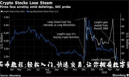 數(shù)字錢包買幣教程：輕松入門，快速交易，讓你擁有數(shù)字資產(chǎn)的未來(lái)