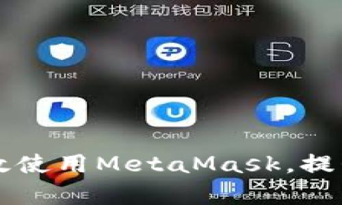 以太坊用戶如何有效使用MetaMask，提升數(shù)字資產(chǎn)管理效率